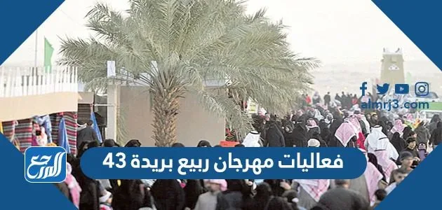فعاليات مهرجان ربيع بريدة 43 فعاليات مهرجان ربيع بريدة 43