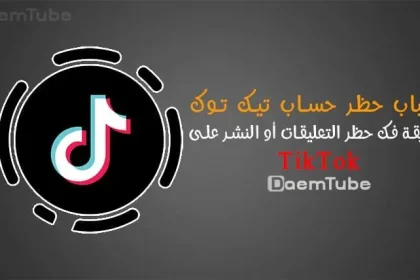 فك حظر التيك توك: طريقة فك حظر النشر او التعليق في TikTok وتقديم طعن