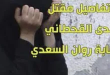 قصة ندى القحطاني كاملة – صله نيوز