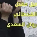 قصة ندى القحطاني كاملة – صله نيوز