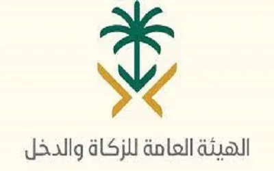 في عهد من تأسست الهيئة العامة للزكاة والدخل