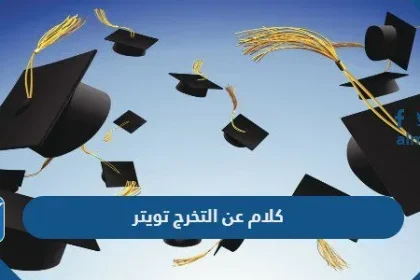 اجمل كلام عن التخرج تويتر وتغريدات مميزة للخريجين 2022