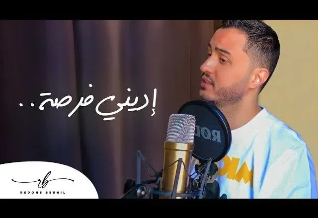 كلمات اغنية اديني فرصة رضوان برحيل