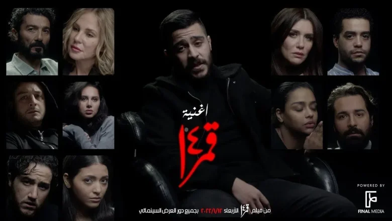 كلمات اغنية قمر 14 احمد كامل من فيلم قمر 14 كلمات اغنية قمر 14 احمد كامل 2022
