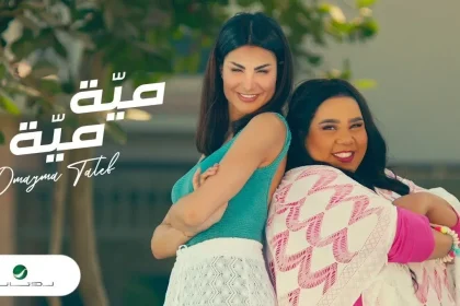 كلمات اغنية ميه ميه اميمة طالب 2022