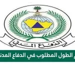 كم الطول المطلوب في الدفاع المدني