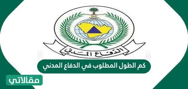 كم الطول المطلوب في الدفاع المدني