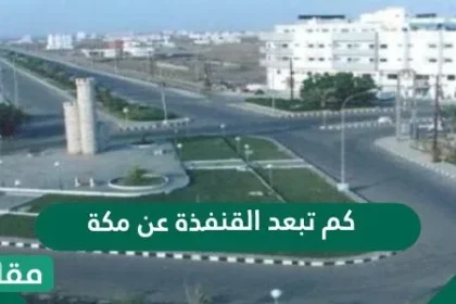 كم تبعد القنفذة عن مكة