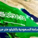 كم تبلغ مساحة السعودية بالكيلو متر مربع
