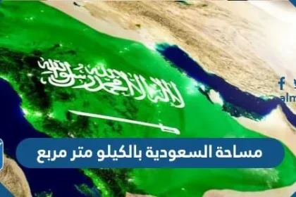 كم تبلغ مساحة السعودية بالكيلو متر مربع