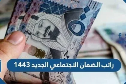 كم راتب الضمان الاجتماعي الجديد 1443