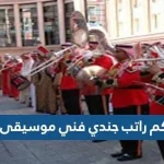 كم راتب جندي فني موسيقى في الدفاع المدني 1443