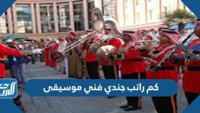 كم راتب جندي فني موسيقى في الدفاع المدني 1443