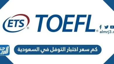 كم سعر اختبار التوفل في السعودية