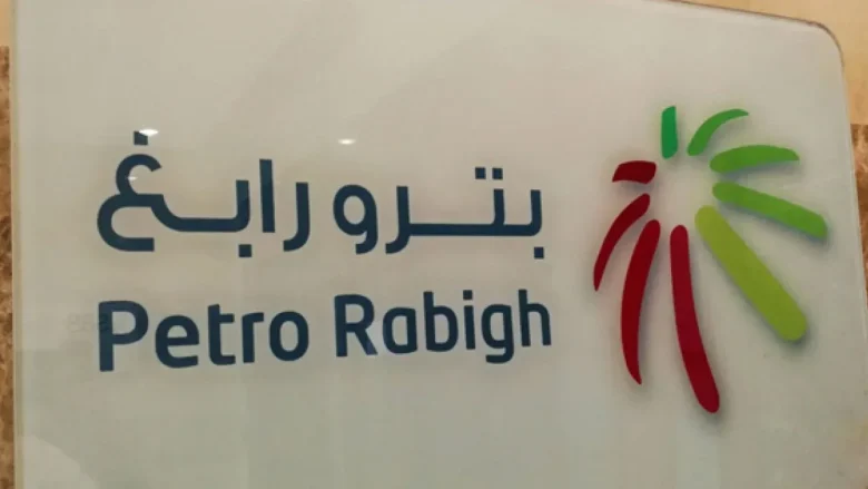 كم سعر سهم بترو رابغ ؟ كم سعر سهم بترو رابغ ؟