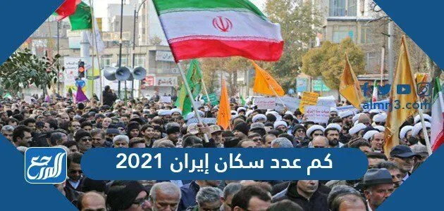 كم عدد سكان إيران 2024 كم عدد سكان إيران 2021