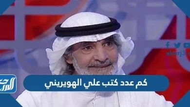 كم عدد كتب علي الهويريني