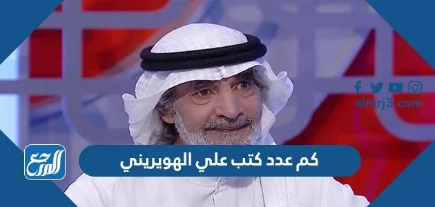 كم عدد كتب علي الهويريني كم عدد كتب علي الهويريني