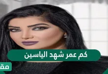 كم عمر شهد الياسين - مقالاتي