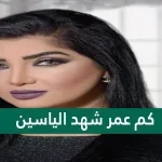 كم عمر شهد الياسين - مقالاتي