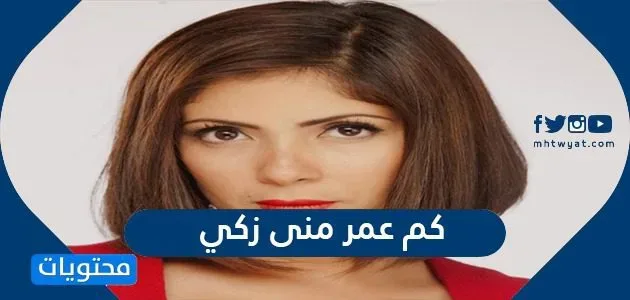 كم عمر منى زكي كم عمر منى زكي - موقع المحتوى
