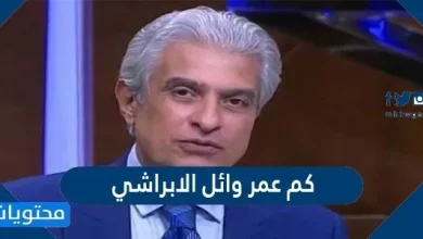 كم عمر وائل الابراشي - موقع محتويات