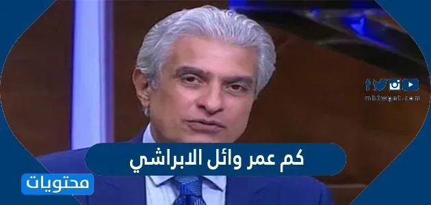 كم عمر وائل الابراشي كم عمر وائل الابراشي - موقع محتويات
