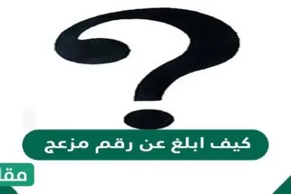 كيف ابلغ عن رقم مزعج