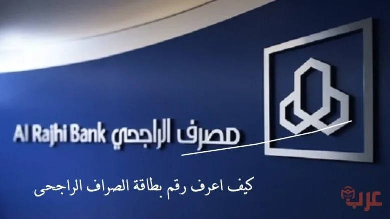 كيف اعرف رقم بطاقة الصراف الراجحى كيف اعرف رقم بطاقة الصراف الراجحى