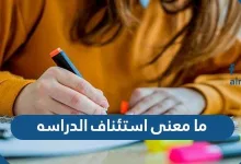 ما معنى استئناف الدراسة
