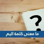 ما معنى كلمة اليم