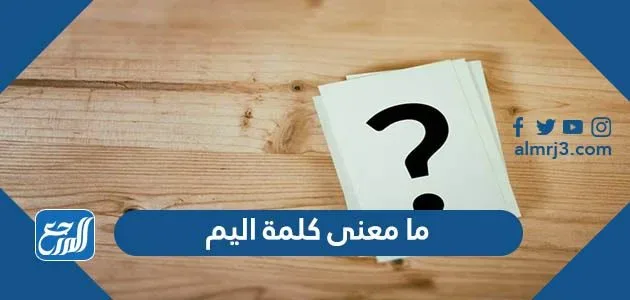معنى كلمة عدن في القرآن الكريم ما معنى كلمة اليم