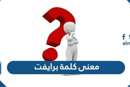 ما معنى كلمة برايفت بالعربي