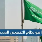 ما هو نظام التخصيص الجديد