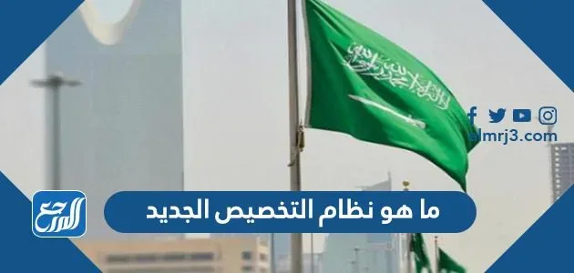 ما هو نظام التخصيص الجديد 1443 ما هو نظام التخصيص الجديد
