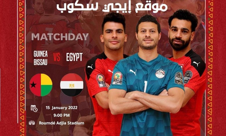 القنوات المفتوحة الناقلة لماتش مصر وغينيا بيساو والموعد في كأس أمم أفريقيا