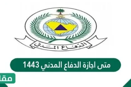 متى اجازة الدفاع المدني 1443