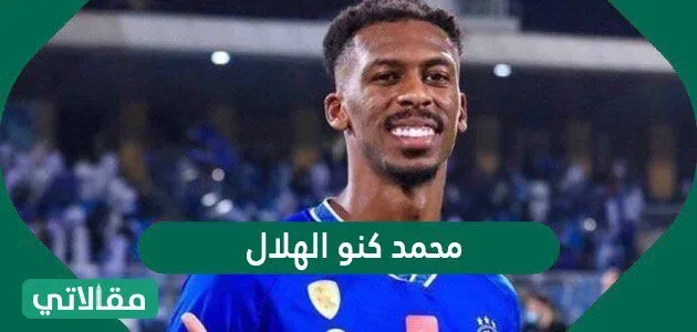 من هو محمد كنو الهلال ويكيبيديا من هو محمد كنو الهلال ويكيبيديا