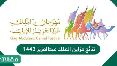 نتائج مزاين الملك عبدالعزيز 1443