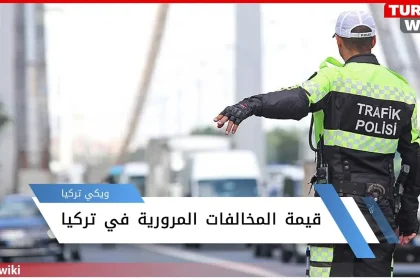 معرفة قيمة المخالفات المرورية في تركيا