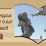 معروض طلب اعادة الخدمة العسكرية في السعودية 2022