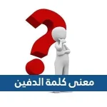 معنى كلمة الدفين