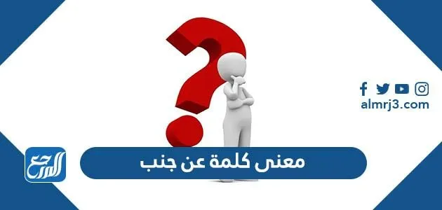 معنى كلمة عن جنب معاني الكلمات او على جنب معنى كلمة عن جنب