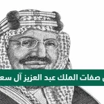 من صفات الملك عبد العزيز آل سعود