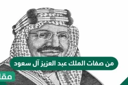 من صفات الملك عبد العزيز آل سعود