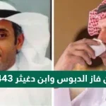 من فاز الدبوس وابن دغيثر 1443