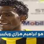 من هو ابراهيم هزازي ويكيبيديا