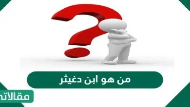 من هو ابن دغيثر ويكيبيديا