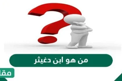 من هو ابن دغيثر ويكيبيديا