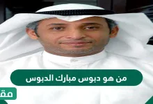 من هو دبوس مبارك الدبوس ويكيبيديا